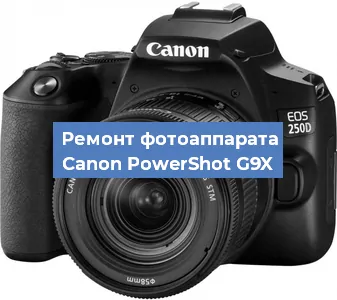 Ремонт фотоаппарата Canon PowerShot G9X в Воронеже
